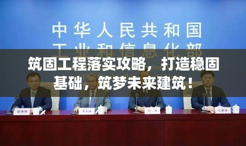 筑固工程落實(shí)攻略，打造穩(wěn)固基礎(chǔ)，筑夢未來建筑！