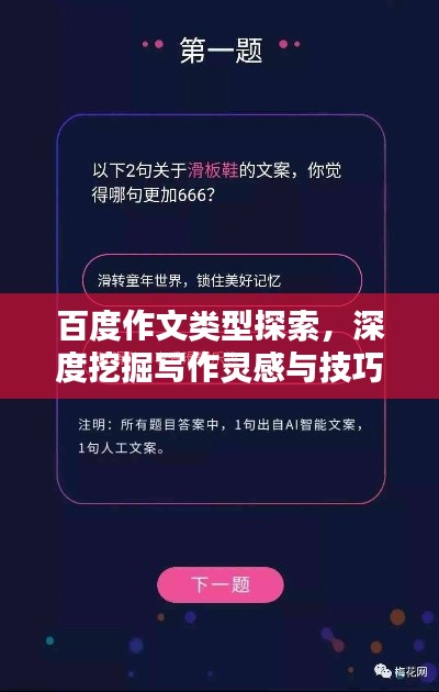 百度作文類型探索，深度挖掘?qū)懽黛`感與技巧！
