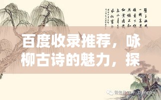 百度收錄推薦，詠柳古詩(shī)的魅力，探尋柳韻之美