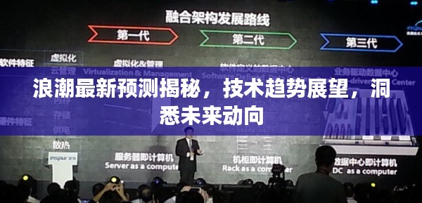 浪潮最新預測揭秘，技術趨勢展望，洞悉未來動向