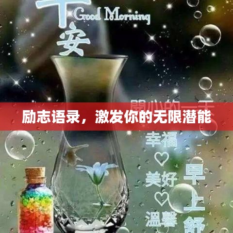 勵志語錄，激發(fā)你的無限潛能