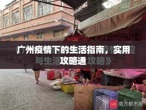 廣州疫情下的生活指南，實用攻略通