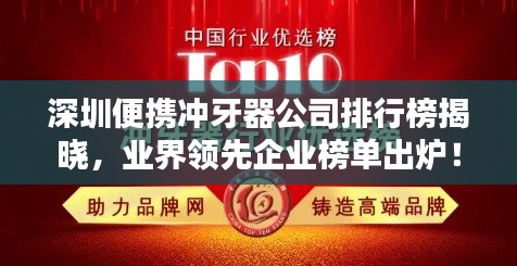 深圳便攜沖牙器公司排行榜揭曉，業(yè)界領(lǐng)先企業(yè)榜單出爐！