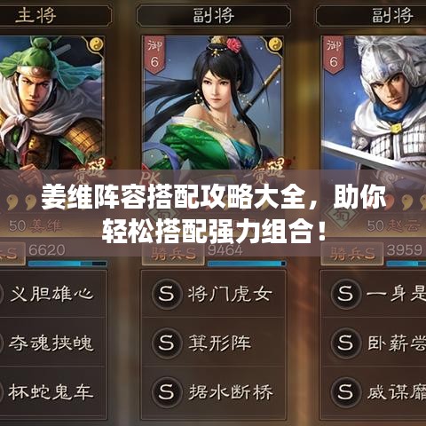姜維陣容搭配攻略大全，助你輕松搭配強力組合！