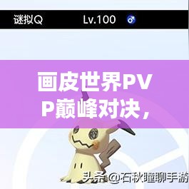 畫皮世界PVP巔峰對決，榮耀競技排名之戰(zhàn)！
