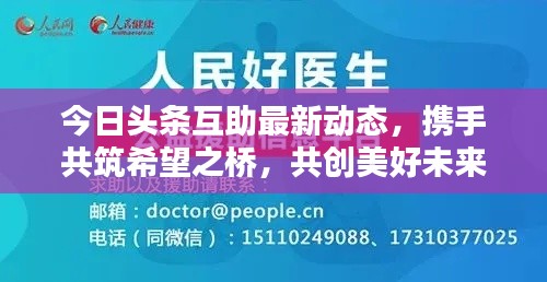 今日頭條互助最新動態(tài)，攜手共筑希望之橋，共創(chuàng)美好未來