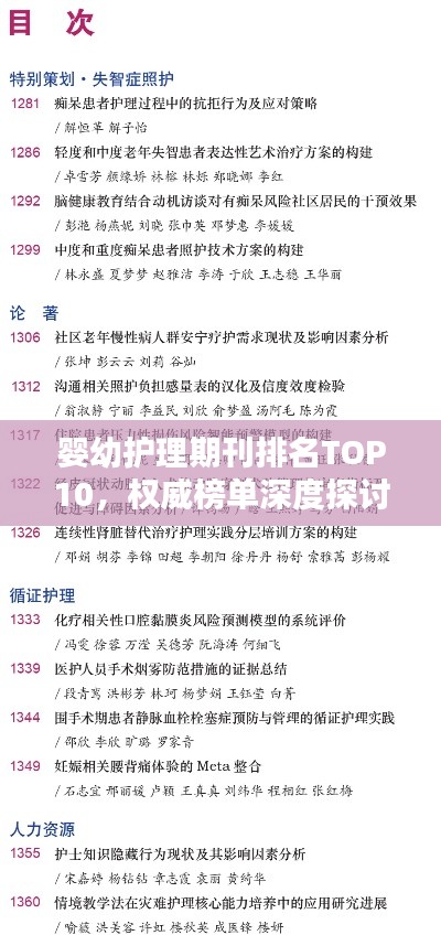 嬰幼護理期刊排名TOP10，權威榜單深度探討