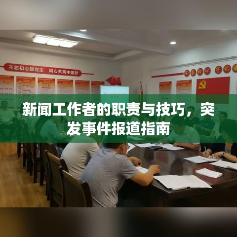 新聞工作者的職責(zé)與技巧，突發(fā)事件報(bào)道指南