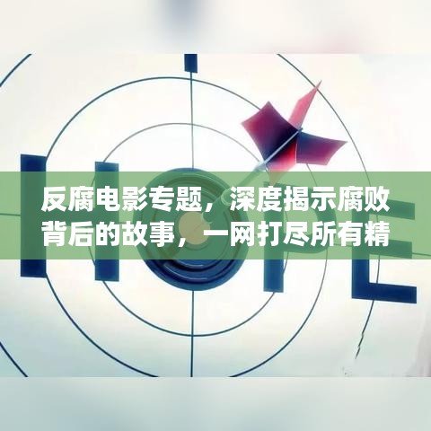 反腐電影專題，深度揭示腐敗背后的故事，一網(wǎng)打盡所有精彩影片！
