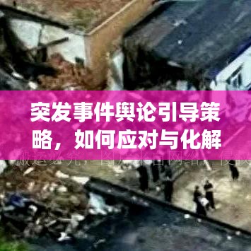 突發(fā)事件輿論引導(dǎo)策略，如何應(yīng)對與化解危機(jī)？