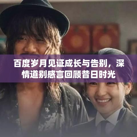 百度歲月見證成長(zhǎng)與告別，深情道別感言回顧昔日時(shí)光