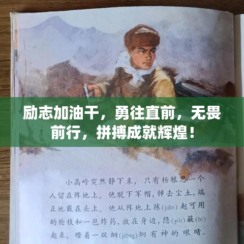 勵志加油干，勇往直前，無畏前行，拼搏成就輝煌！