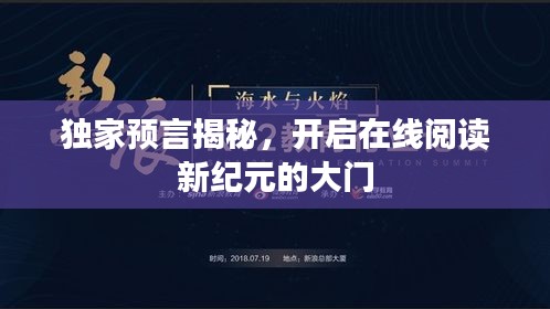 獨(dú)家預(yù)言揭秘，開(kāi)啟在線閱讀新紀(jì)元的大門
