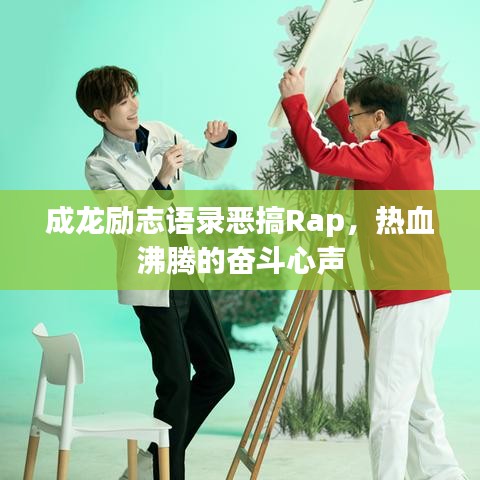 成龍勵(lì)志語(yǔ)錄惡搞Rap，熱血沸騰的奮斗心聲