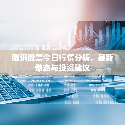 騰訊股票今日行情分析，最新動態(tài)與投資建議