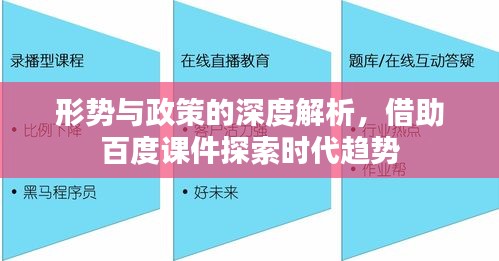 形勢(shì)與政策的深度解析，借助百度課件探索時(shí)代趨勢(shì)