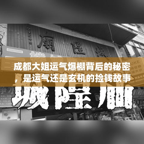 成都大姐運氣爆棚背后的秘密，是運氣還是玄機的撿錢故事？