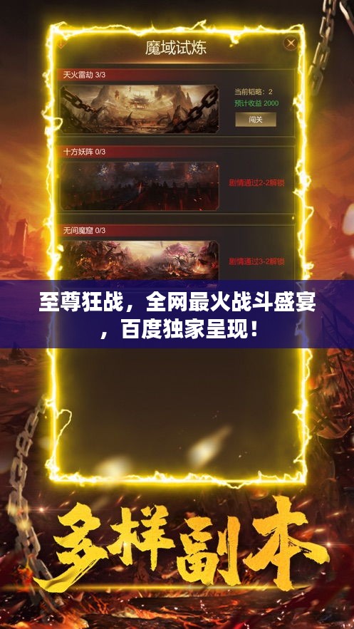 至尊狂戰(zhàn)，全網(wǎng)最火戰(zhàn)斗盛宴，百度獨(dú)家呈現(xiàn)！