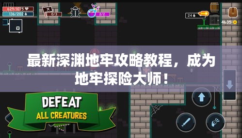 最新深淵地牢攻略教程，成為地牢探險大師！