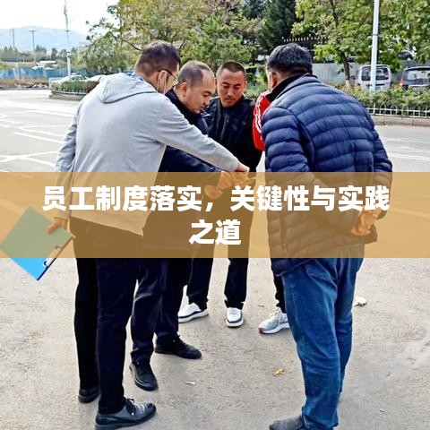 員工制度落實，關鍵性與實踐之道