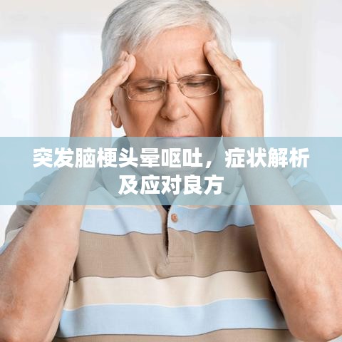 突發(fā)腦梗頭暈嘔吐，癥狀解析及應(yīng)對良方