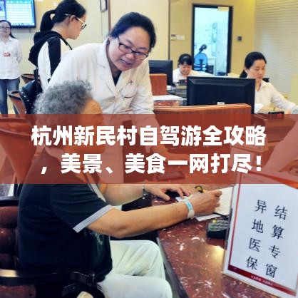 杭州新民村自駕游全攻略，美景、美食一網(wǎng)打盡！