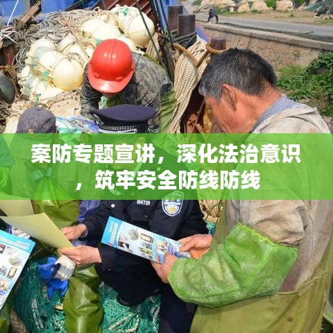 案防專題宣講，深化法治意識，筑牢安全防線防線