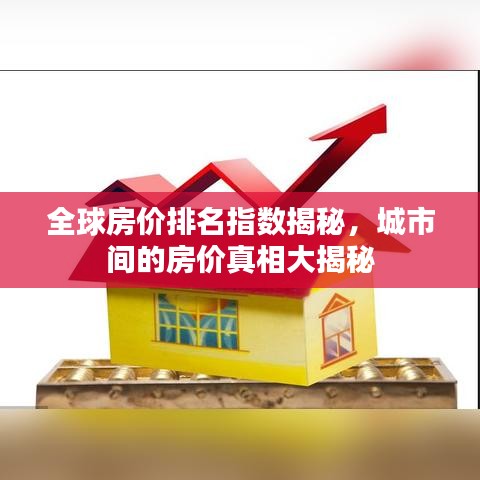 全球房價(jià)排名指數(shù)揭秘，城市間的房價(jià)真相大揭秘