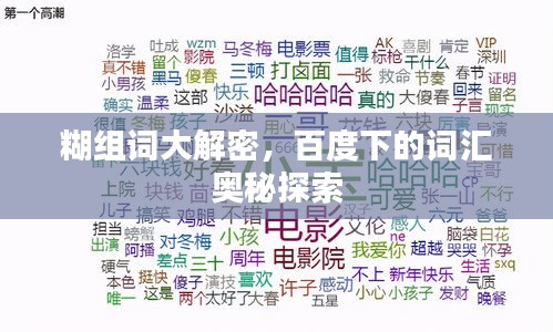 糊組詞大解密，百度下的詞匯奧秘探索
