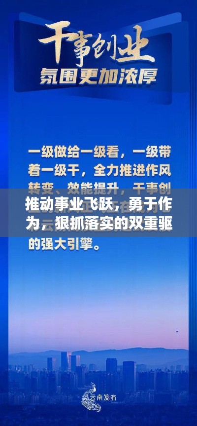 推動事業(yè)飛躍，勇于作為，狠抓落實的雙重驅(qū)動力
