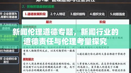 新聞倫理道德專題，新聞行業(yè)的道德責(zé)任與倫理考量探究