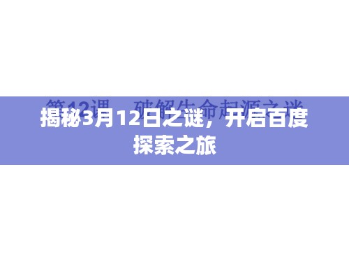 揭秘3月12日之謎，開啟百度探索之旅