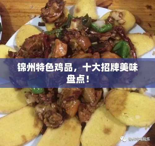 錦州特色雞品，十大招牌美味盤點(diǎn)！