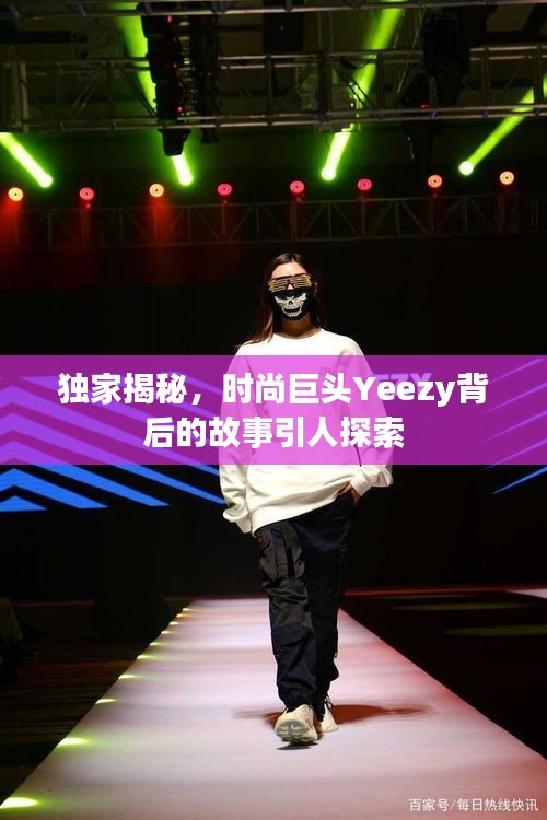 獨(dú)家揭秘，時尚巨頭Yeezy背后的故事引人探索