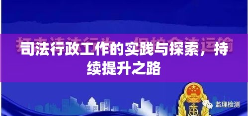 司法行政工作的實(shí)踐與探索，持續(xù)提升之路