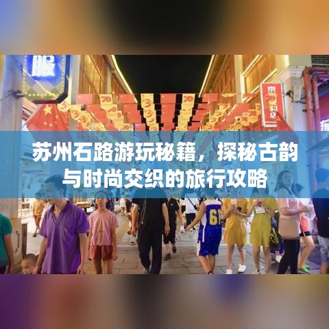 蘇州石路游玩秘籍，探秘古韻與時尚交織的旅行攻略