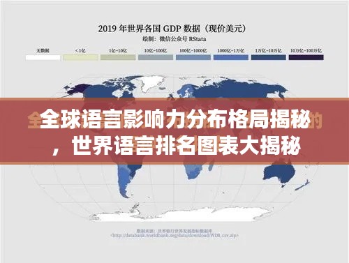 全球語言影響力分布格局揭秘，世界語言排名圖表大揭秘