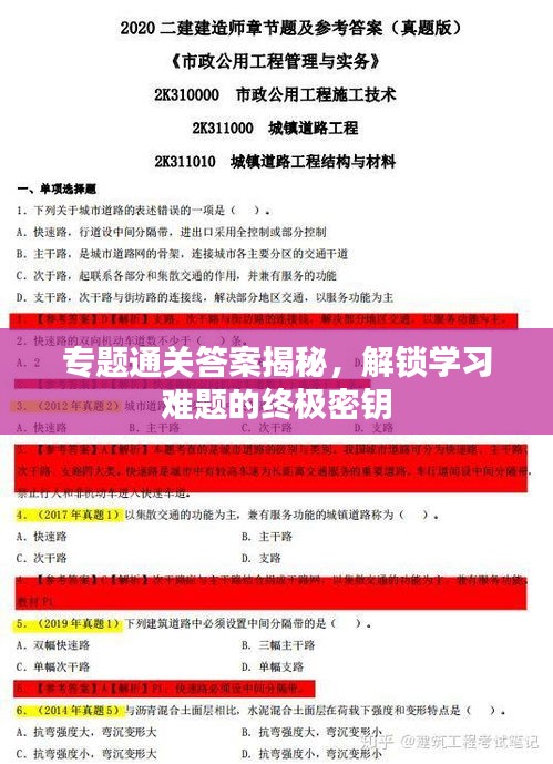 專題通關(guān)答案揭秘，解鎖學(xué)習(xí)難題的終極密鑰