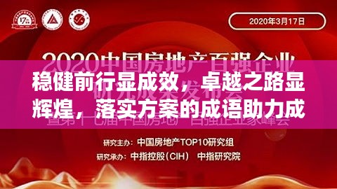 穩(wěn)健前行顯成效，卓越之路顯輝煌，落實方案的成語助力成就大業(yè)