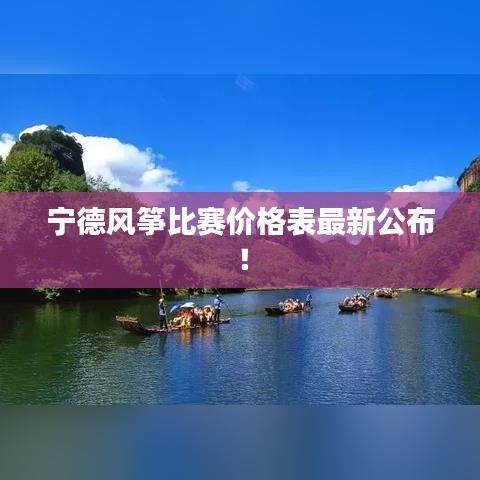 寧德風箏比賽價格表最新公布！