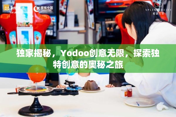獨(dú)家揭秘，Yodoo創(chuàng)意無限，探索獨(dú)特創(chuàng)意的奧秘之旅