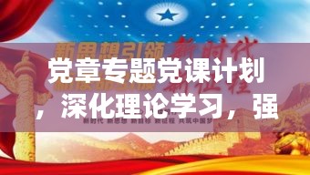黨章專題黨課計(jì)劃，深化理論學(xué)習(xí)，強(qiáng)化黨性修養(yǎng)
