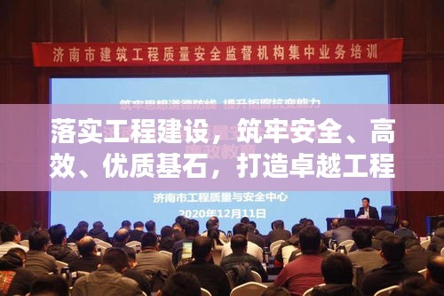 落實(shí)工程建設(shè)，筑牢安全、高效、優(yōu)質(zhì)基石，打造卓越工程！