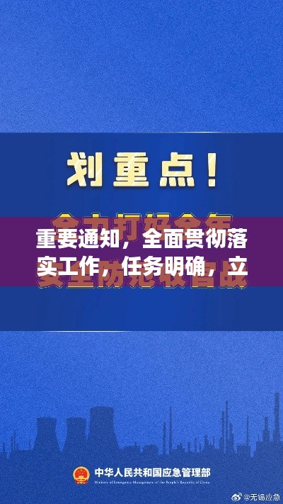 重要通知，全面貫徹落實(shí)工作，任務(wù)明確，立即行動！