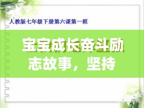 寶寶成長奮斗勵志故事，堅持不懈，勇往直前！