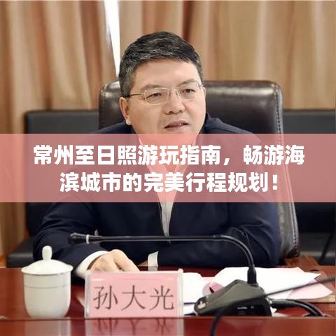 常州至日照游玩指南，暢游海濱城市的完美行程規(guī)劃！