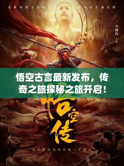 悟空古言最新發(fā)布，傳奇之旅探秘之旅開啟！