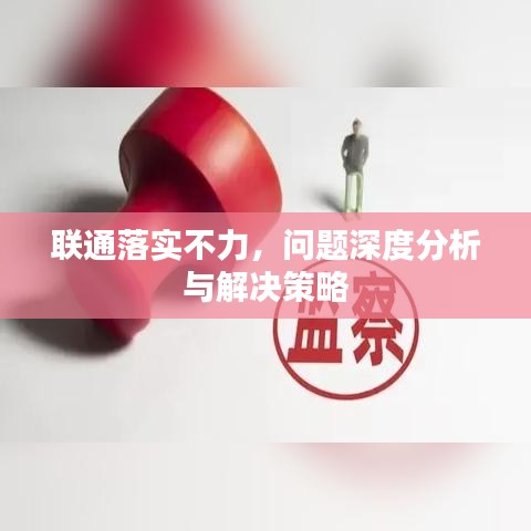 聯(lián)通落實(shí)不力，問題深度分析與解決策略