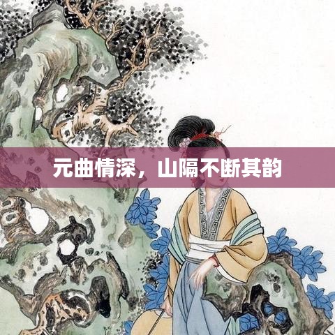 元曲情深，山隔不斷其韻