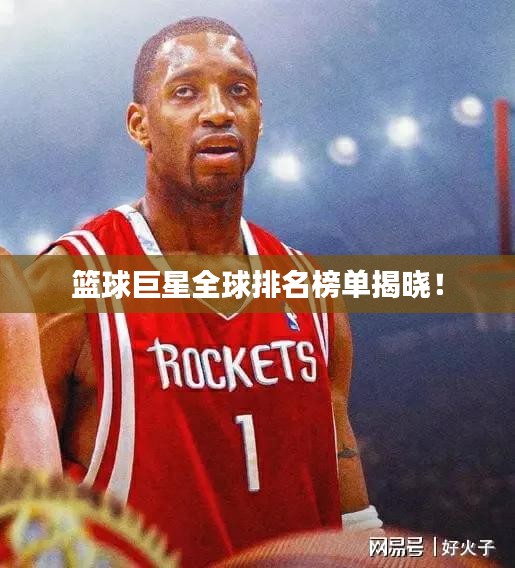籃球巨星全球排名榜單揭曉！